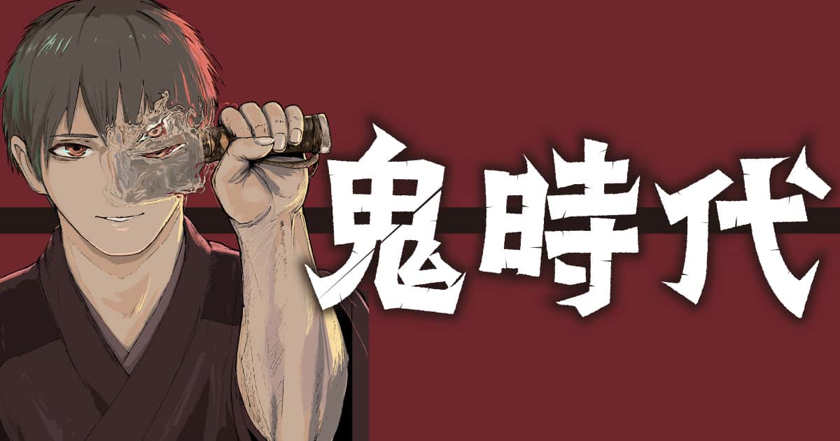 鬼時代