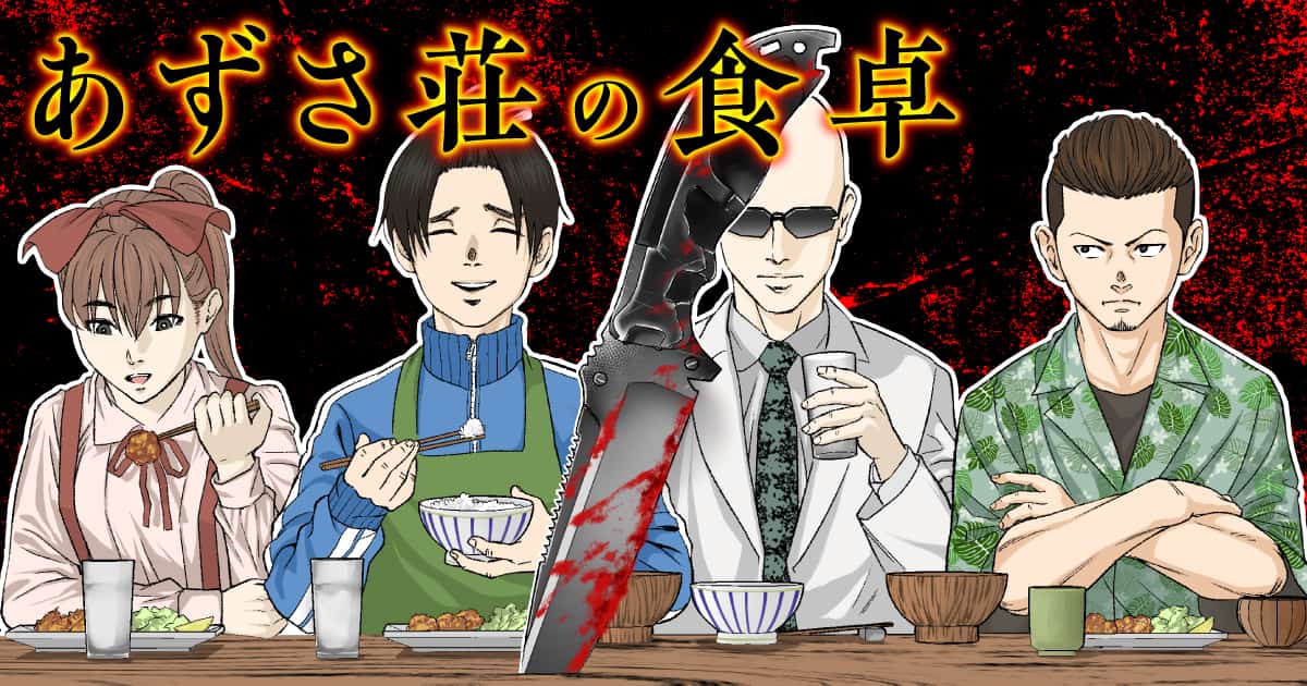 あずさ荘の食卓