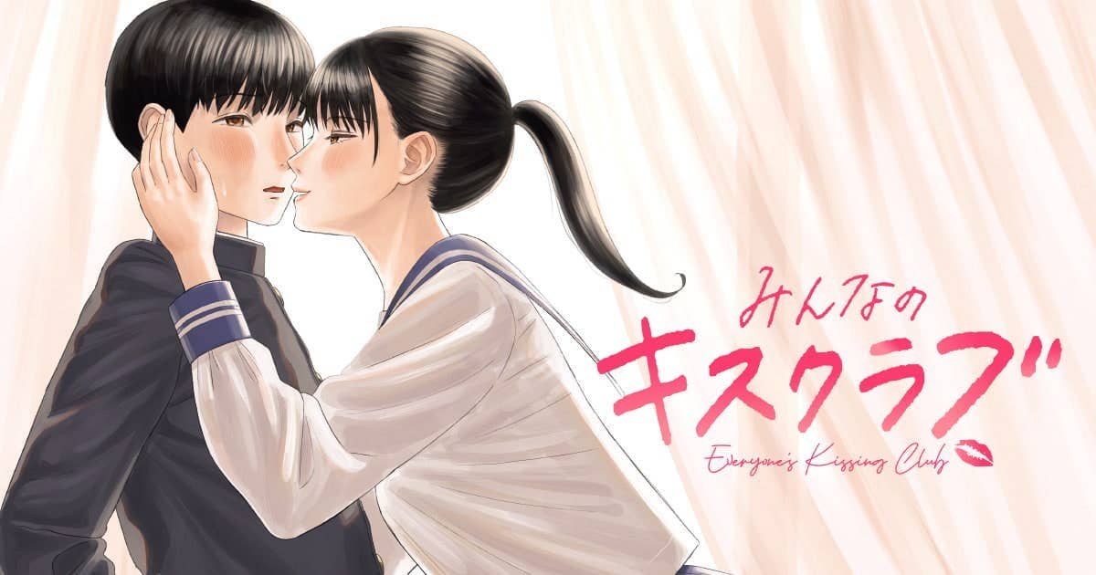 みんなのキスクラブ