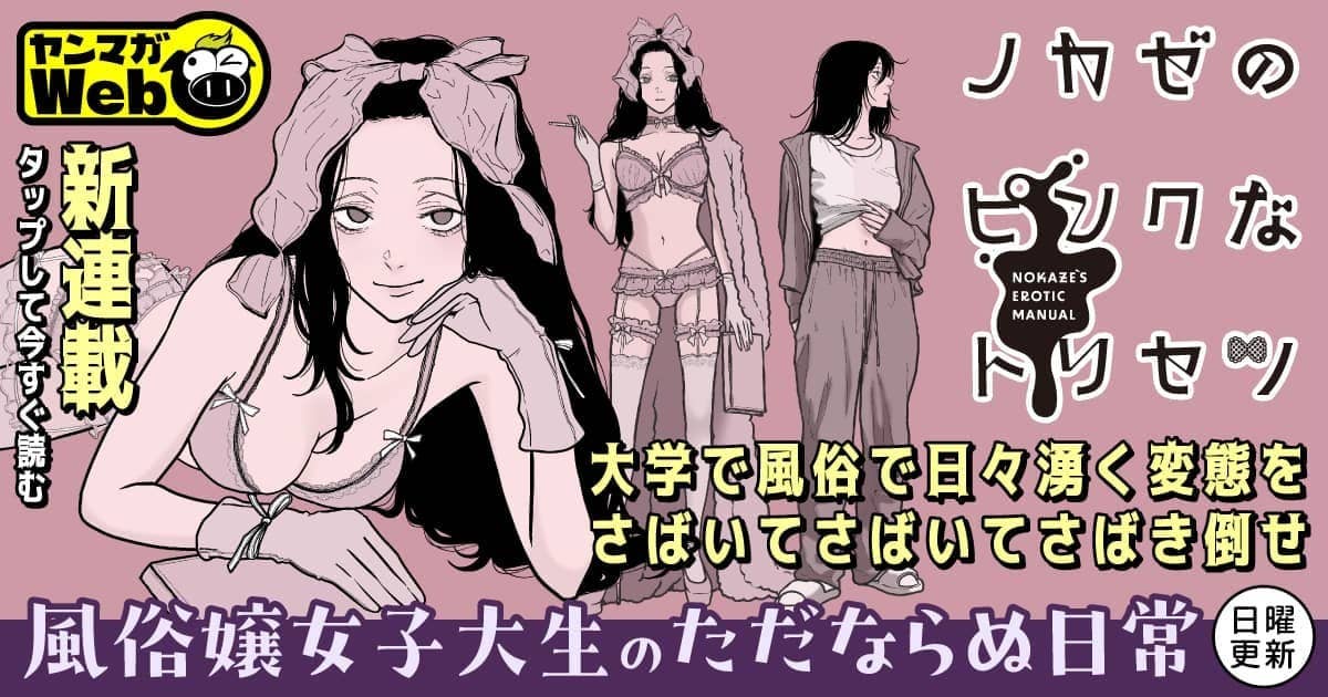 ノカゼのピンクなトリセツ