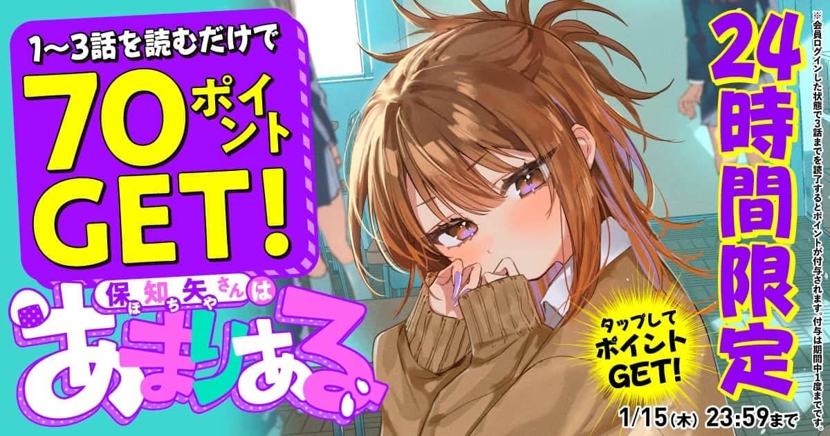 【会員限定】1～3話を読んで70ptゲット！