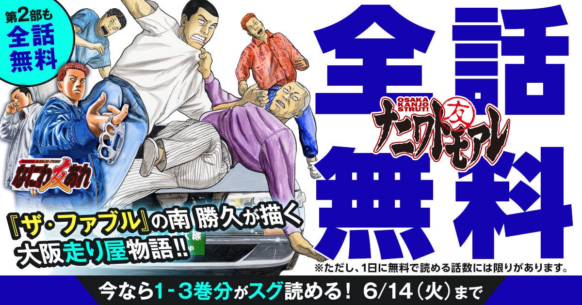 『ナニワトモアレ』＆『なにわ友あれ』