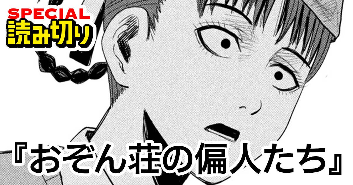 おぞん荘の偏人たち