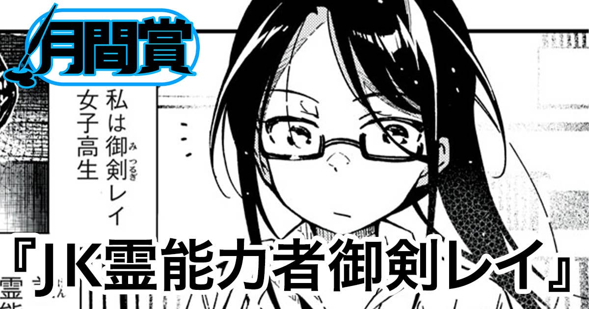 JK霊能力者御剣レイ