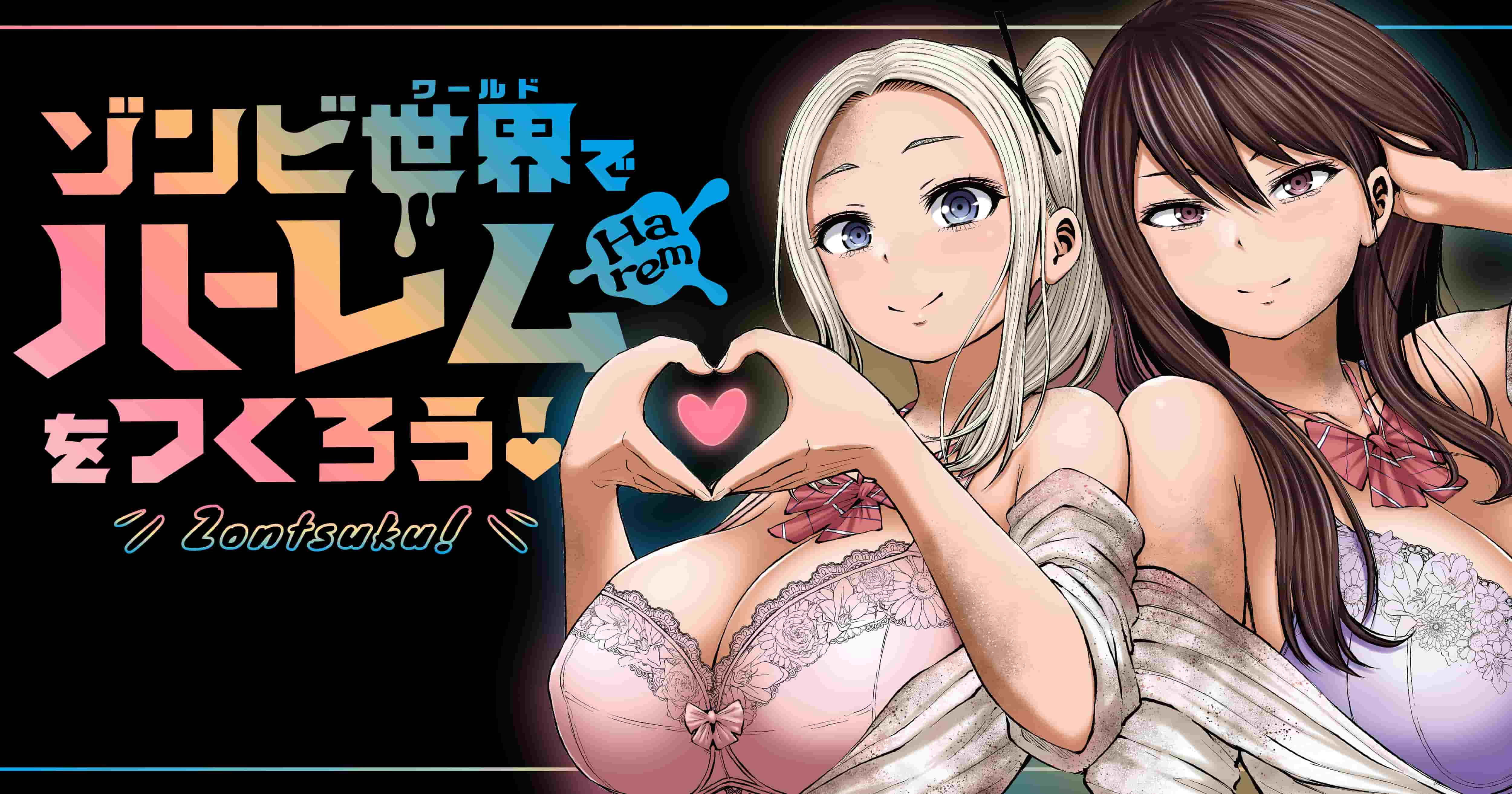 ゾンビ世界でハーレムをつくろう！