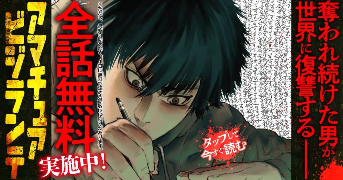 アマチュアビジランテ