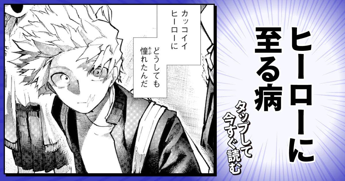 ヒーローに至る病
