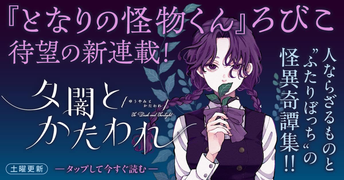 夕闇とかたわれ