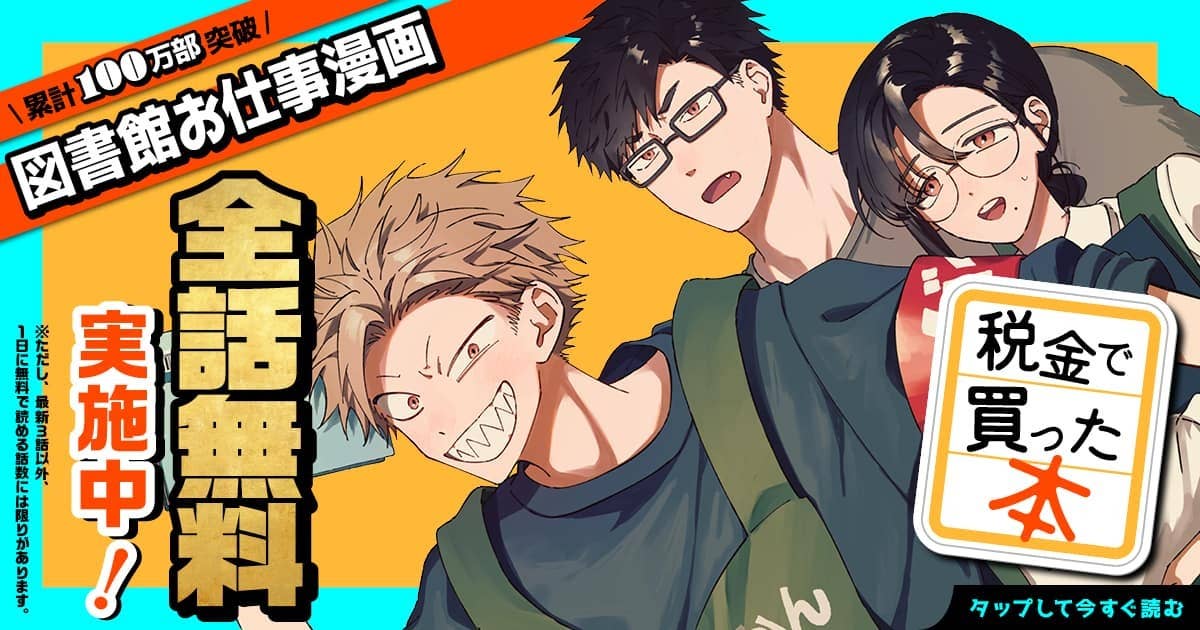 税金で買った本