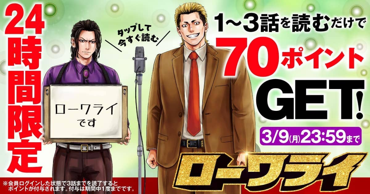 【会員限定】1～3話を読んで70ptゲット！