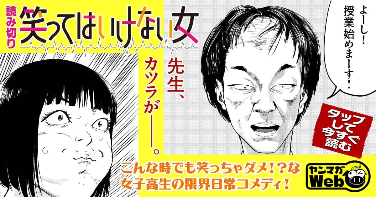 笑ってはいけない女