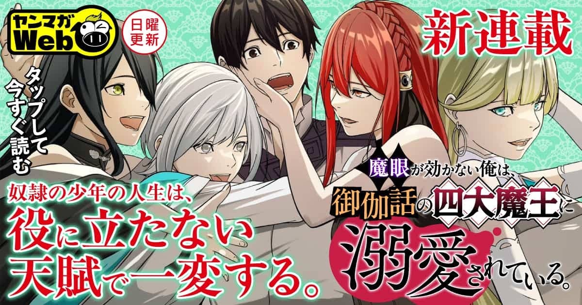 魔眼が効かない俺は、御伽噺の四大魔王に溺愛されている。