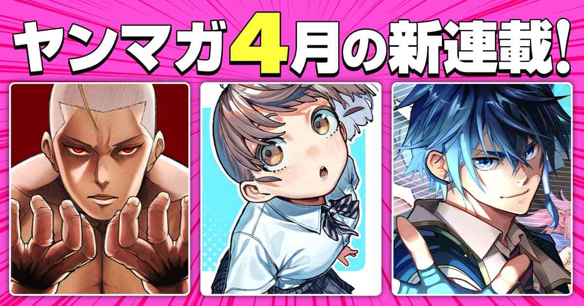 4月の新連載！