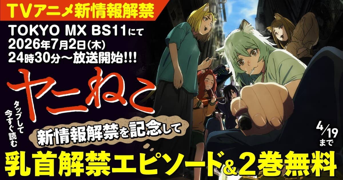 乳首解禁エピソード&2巻無料！