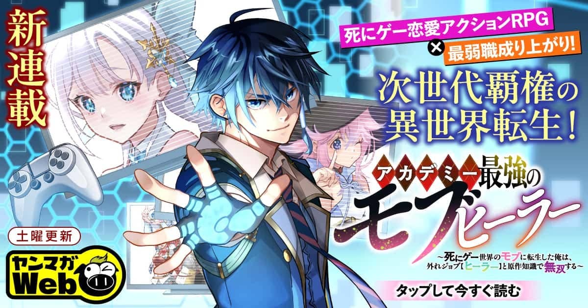 アカデミー最強のモブヒーラー ~死にゲー世界のモブに転生した俺は、外れジョブ【ヒーラー】と原作知識で無双する~