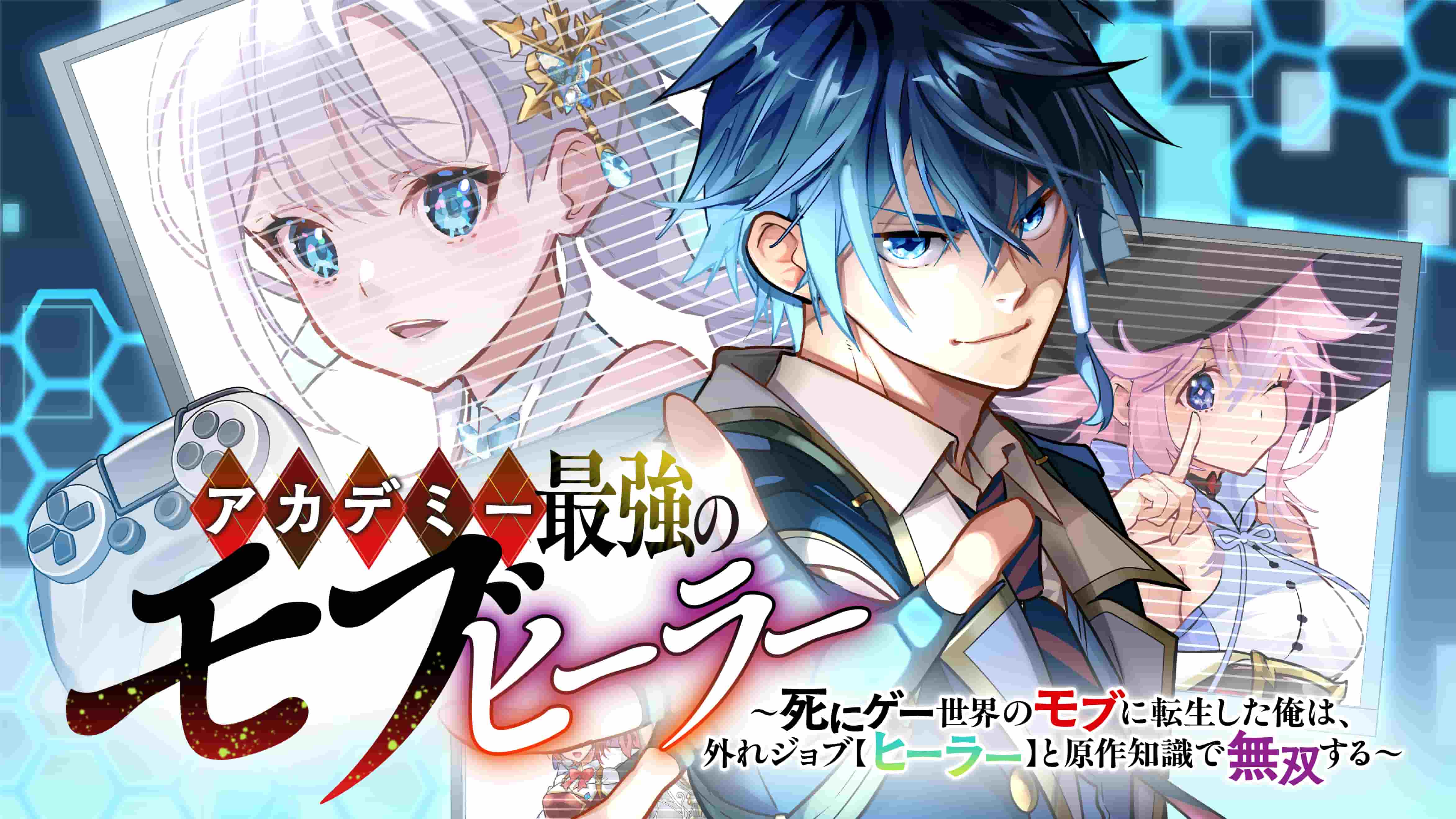 アカデミー最強のモブヒーラー ~死にゲー世界のモブに転生した俺は、外れジョブ【ヒーラー】と原作知識で無双する~