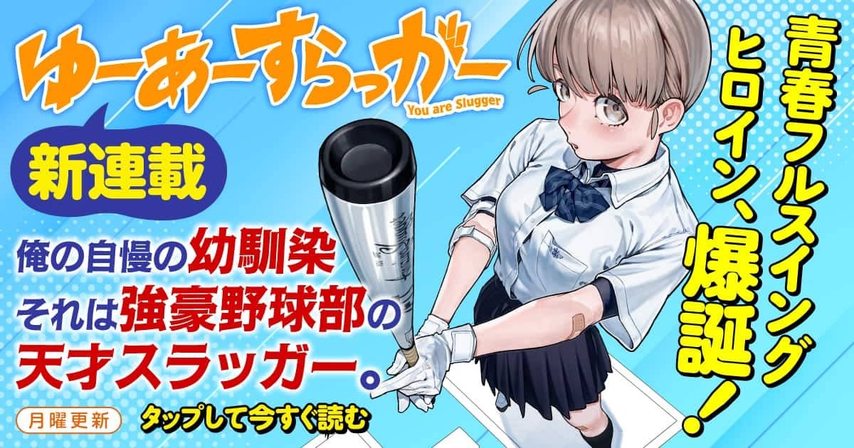 ゆーあーすらっがー