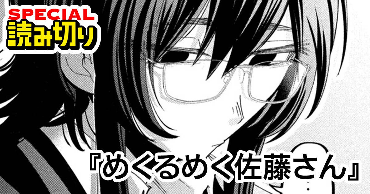 めくるめく佐藤さん