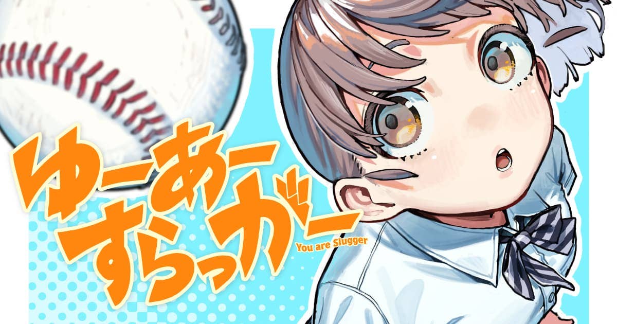 ゆーあーすらっがー