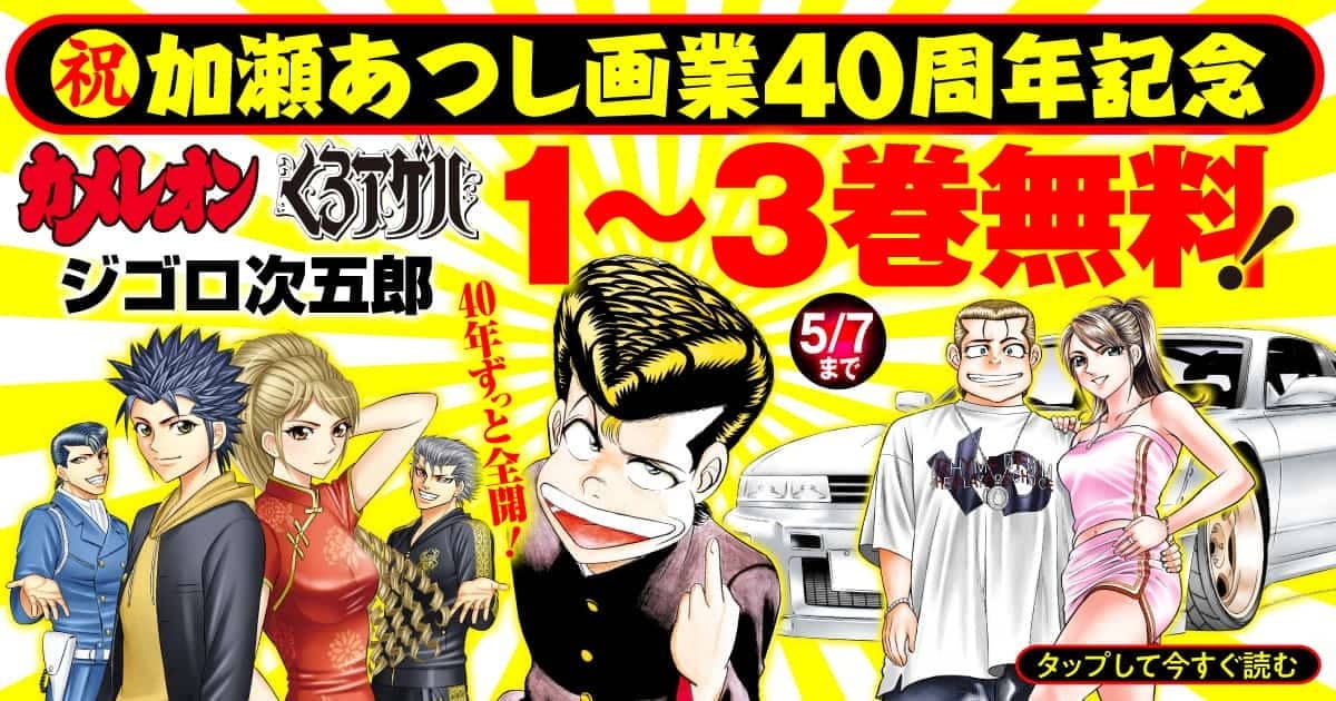 『カメレオン』『くろアゲハ』『ジゴロ次五郎』3巻無料！