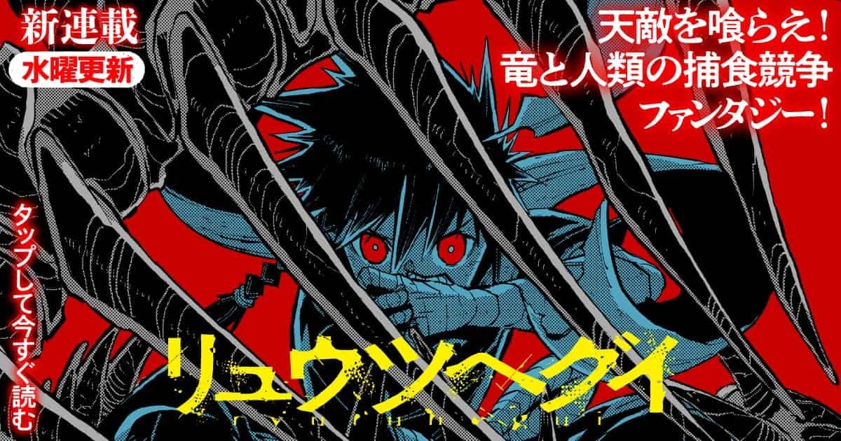 リュウツヘグイ