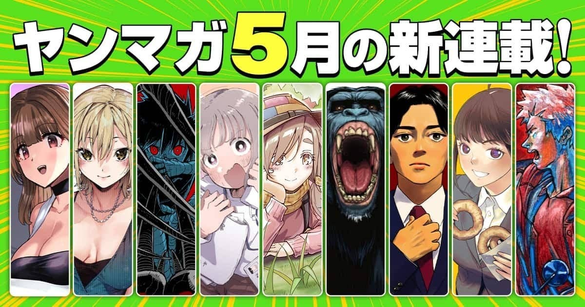 5月の新連載！