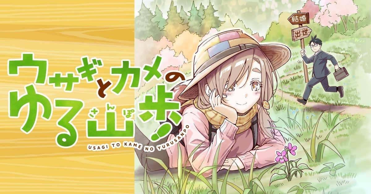 ウサギとカメのゆる山歩