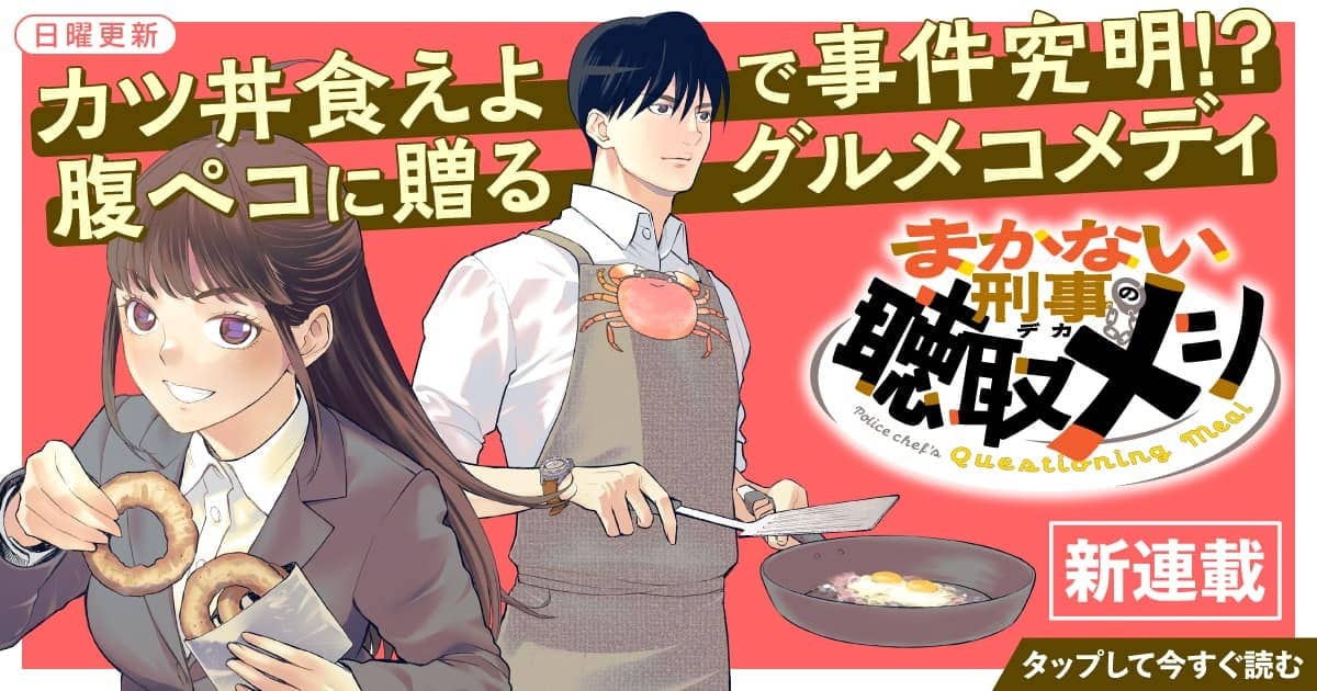 まかない刑事の聴取メシ