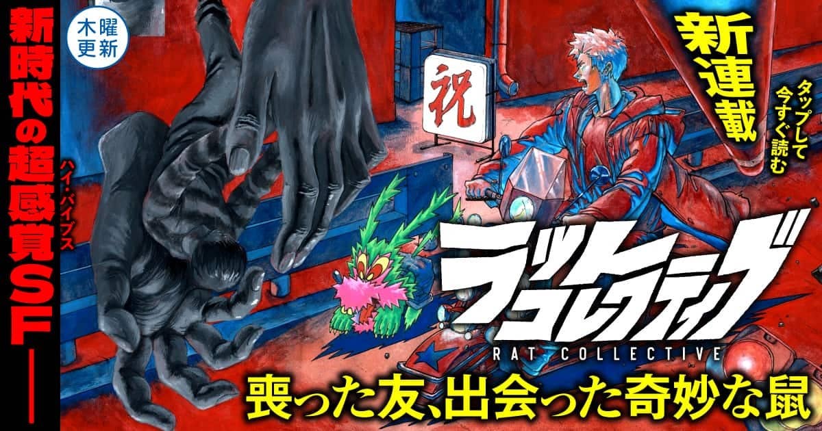 ラットコレクティブ