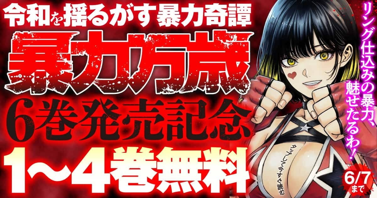 4巻無料！