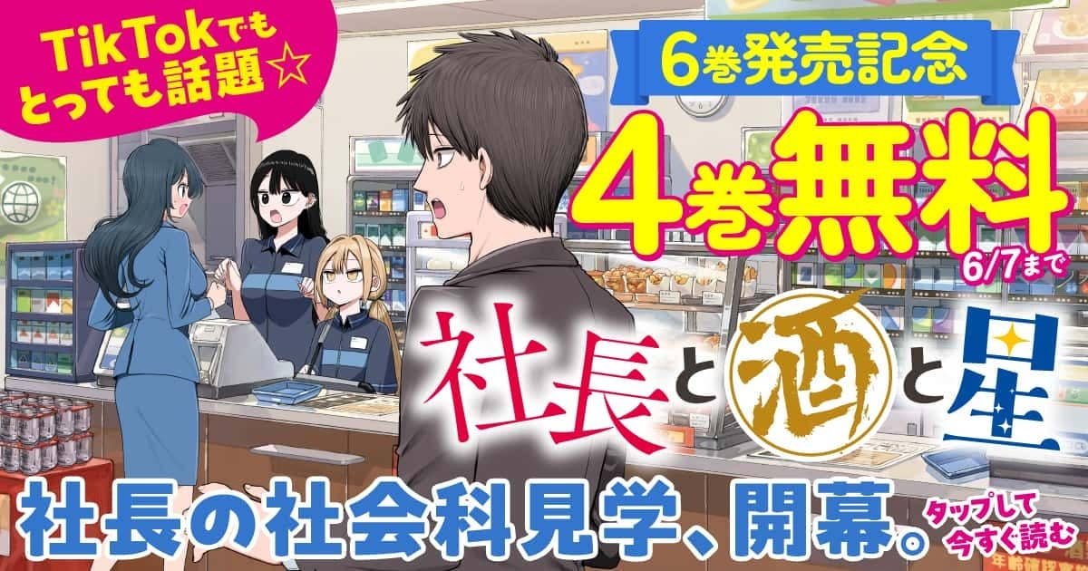 4巻無料！