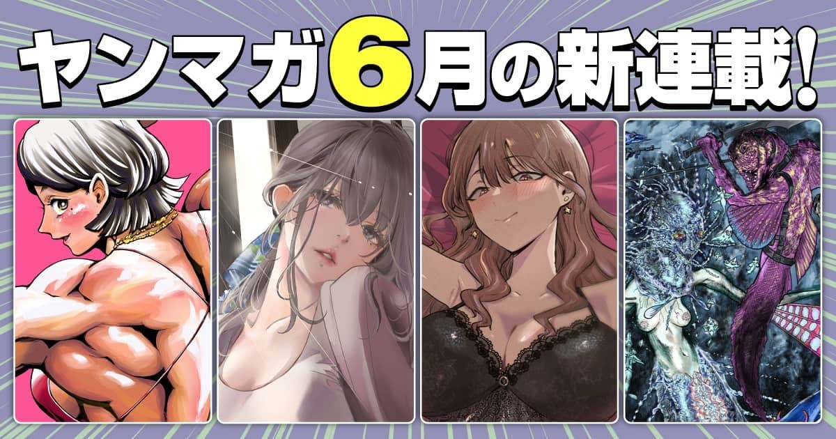 6月の新連載！