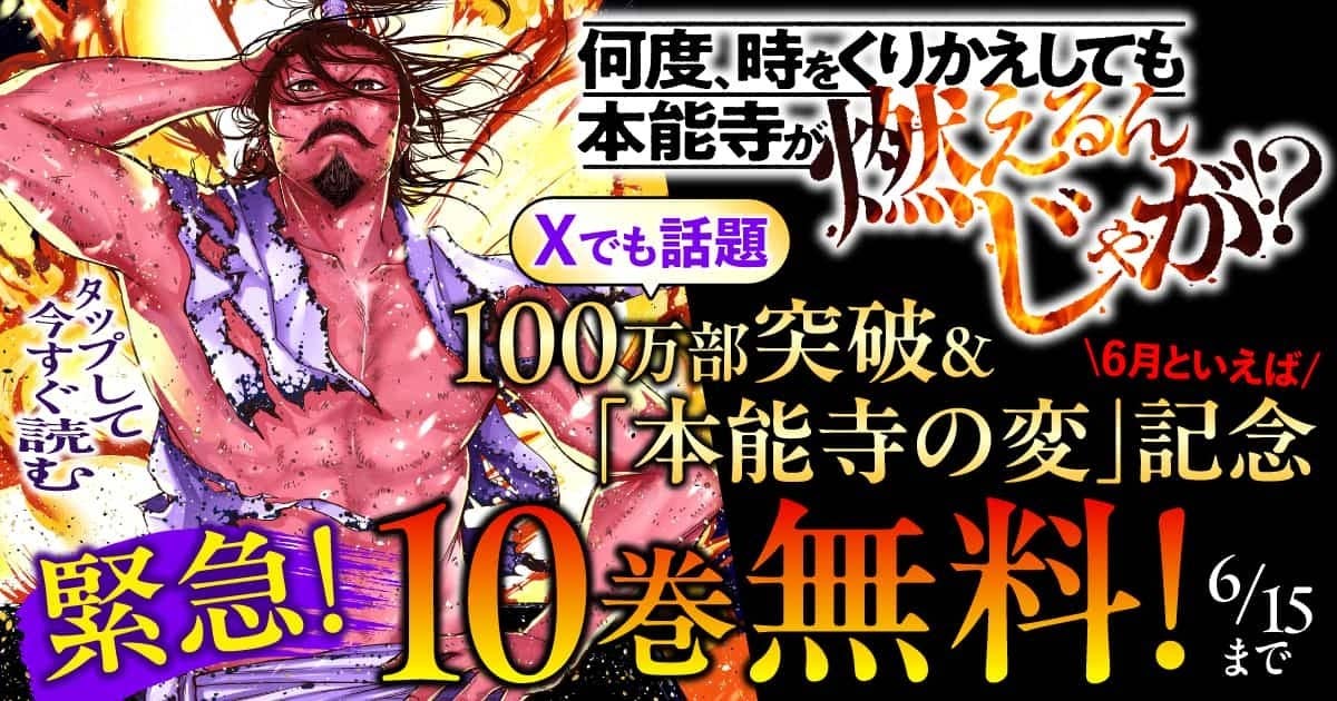 緊急10巻無料実施中！