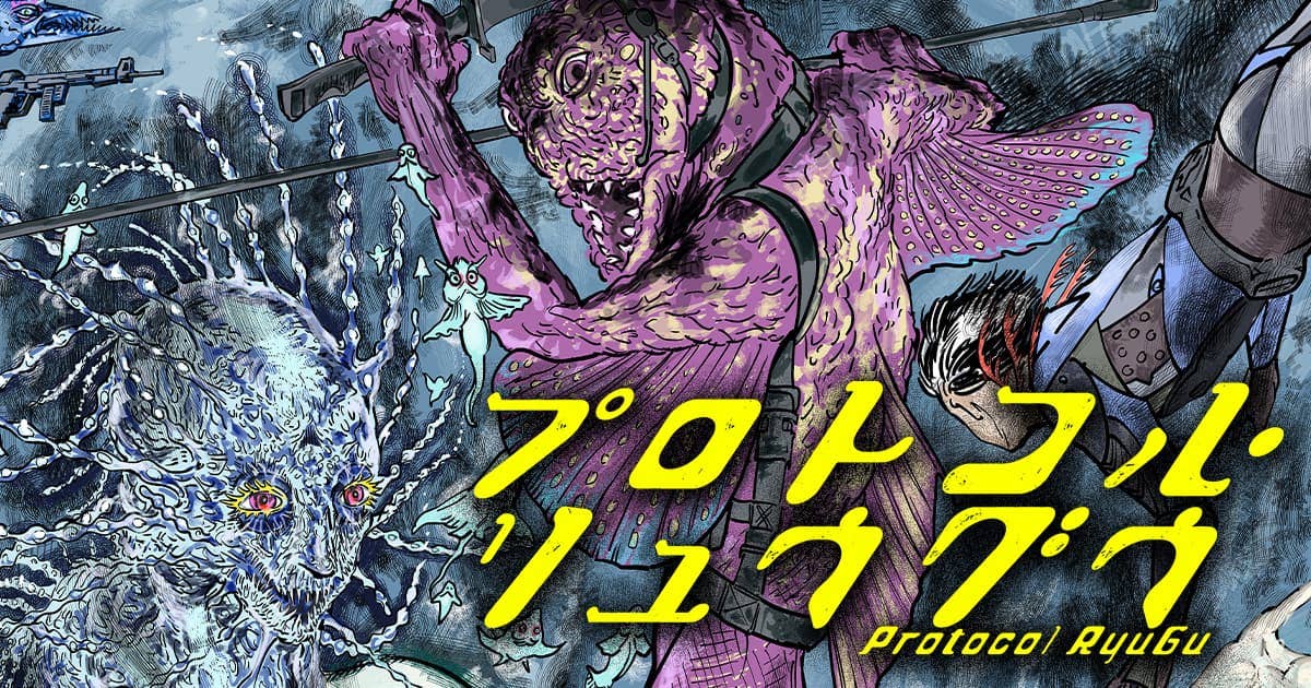  プロトコル・リュウグウ