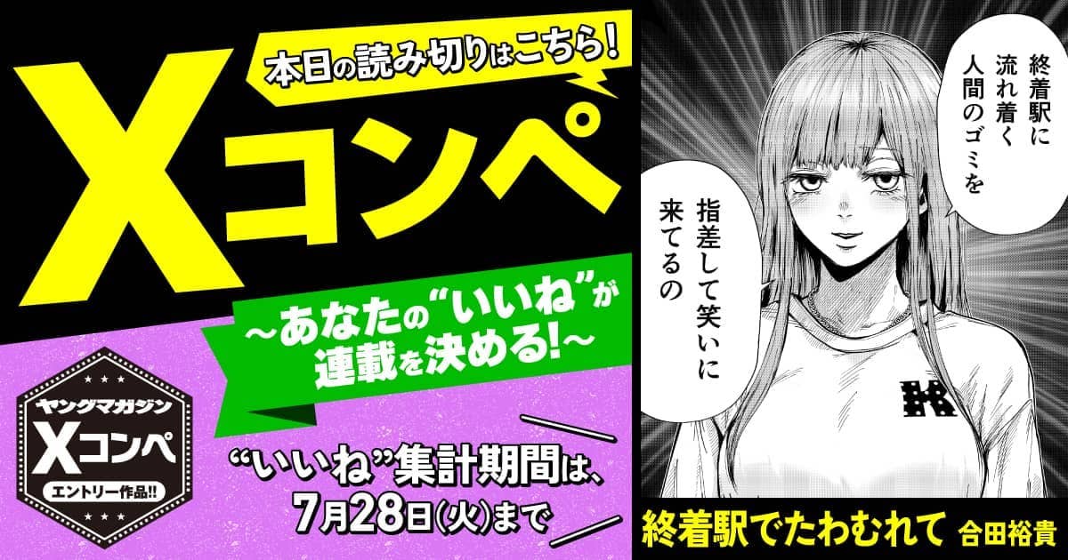 終着駅でたわむれて