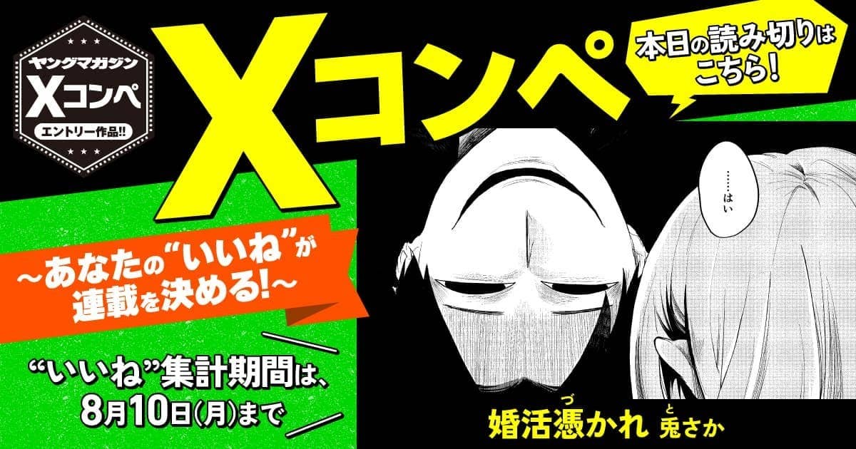 婚活憑かれ