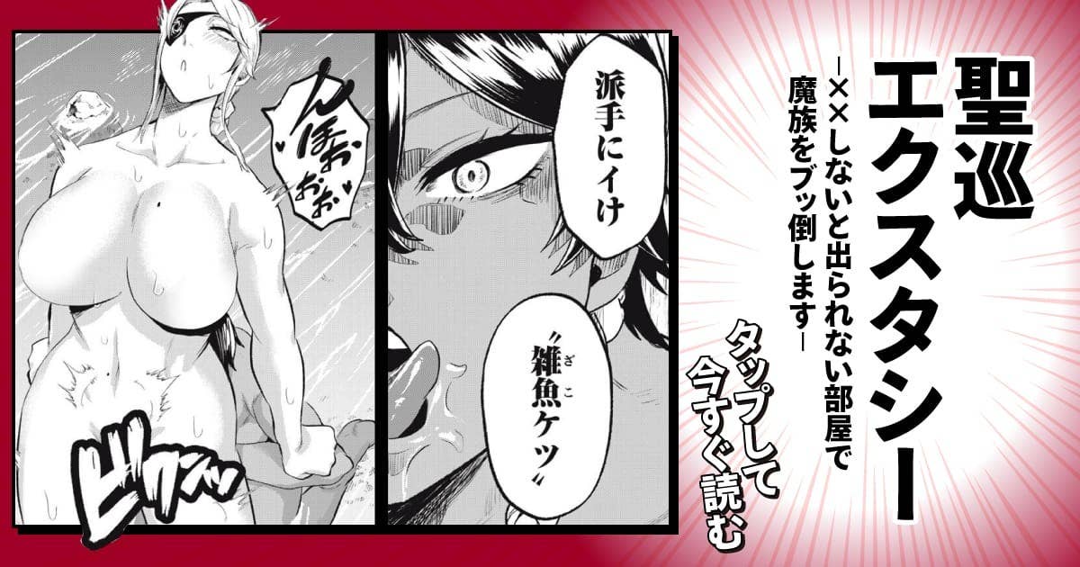 聖巡エクスタシー -××しないと出られない部屋で魔族をブッ倒します-
