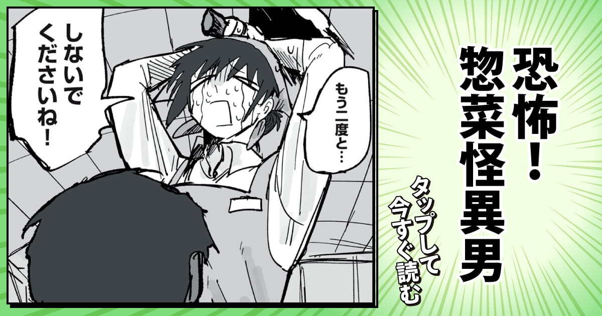 恐怖！惣菜怪異男
