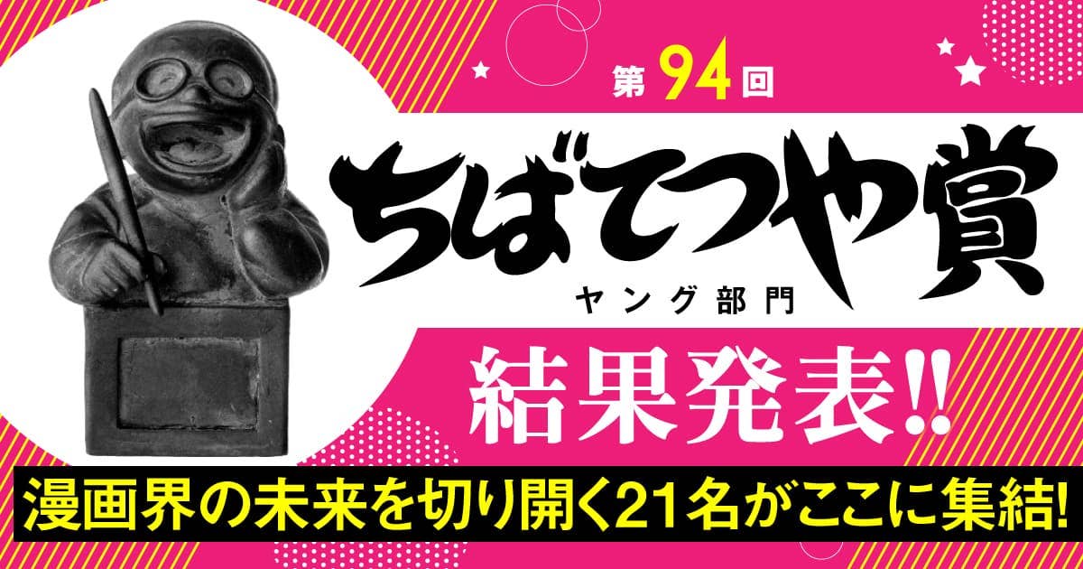 第94回ちばてつや賞ヤング部門結果発表