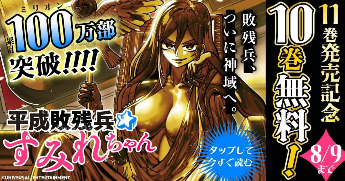 10巻無料！