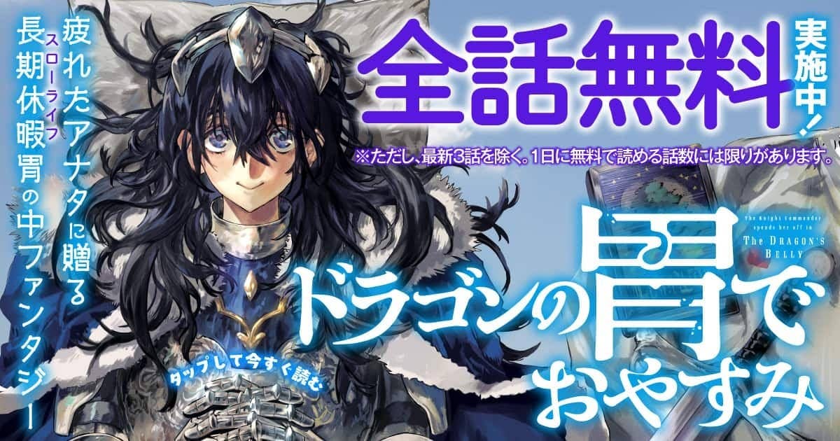 ドラゴンの胃でおやすみ