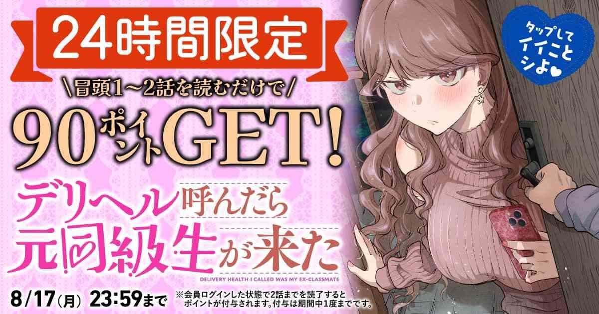 【会員限定】1～2話を読んで90ptゲット！