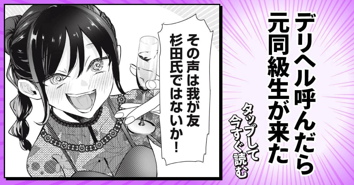 デリヘル呼んだら元同級生が来た