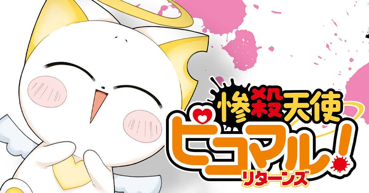  惨殺天使ピコマル！リターンズ