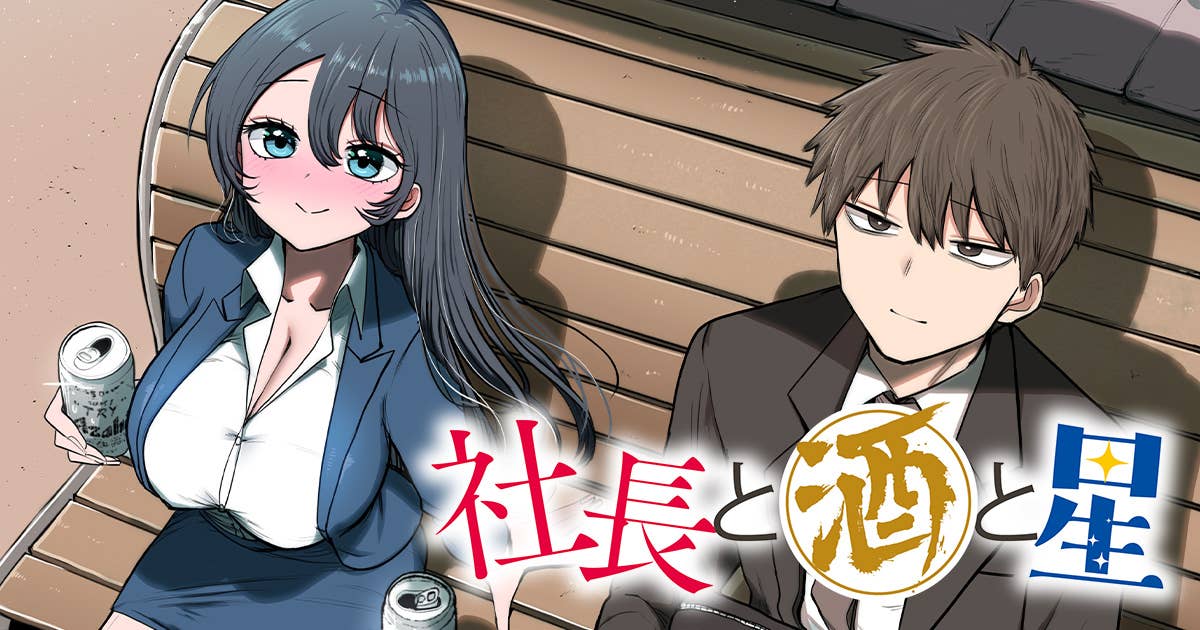 社長と酒と星
