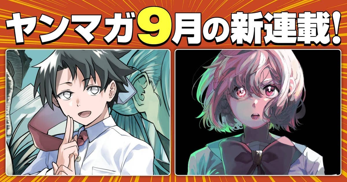 9月の新連載！