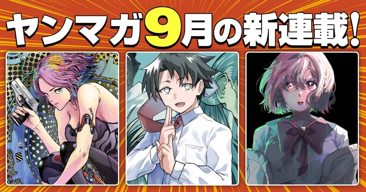  9月の新連載！