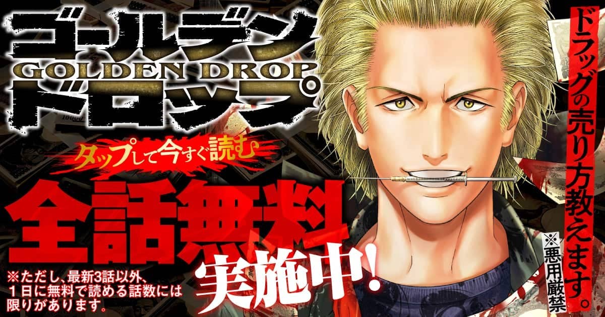 ゴールデンドロップ