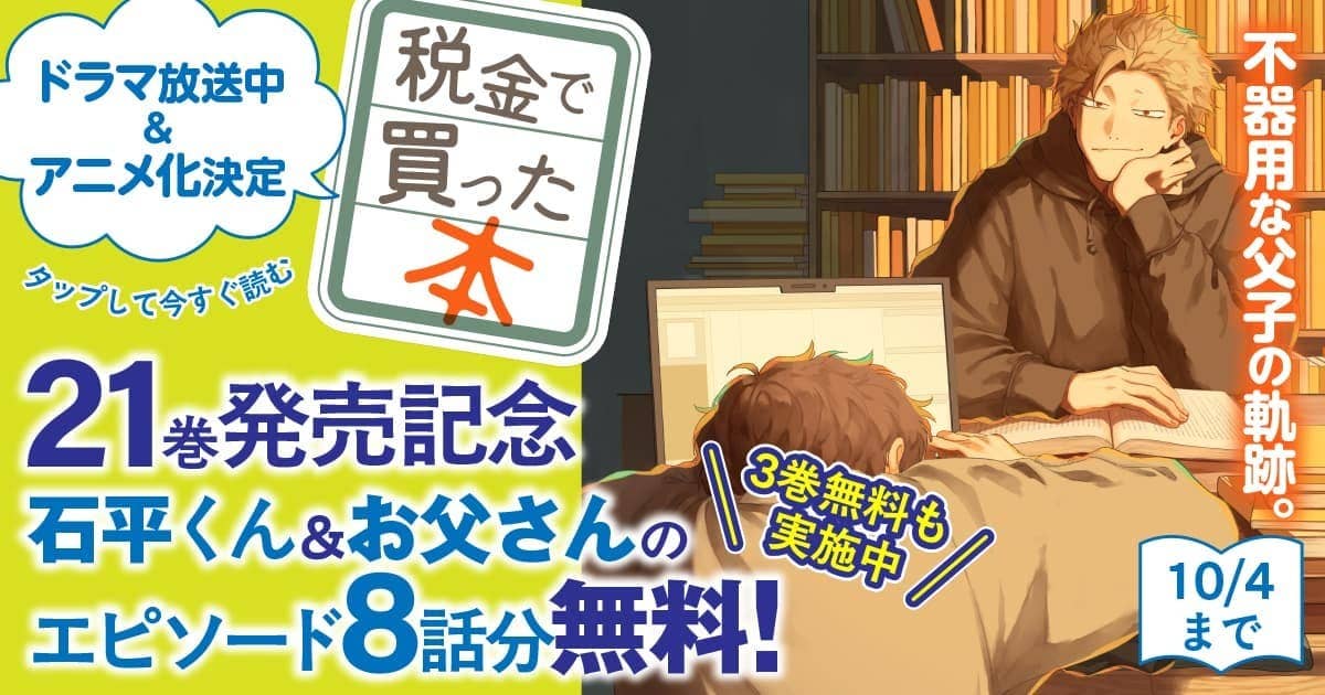 3巻＋8話分無料！ 