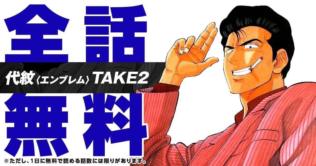 代紋＜エンブレム＞ＴＡＫＥ２
